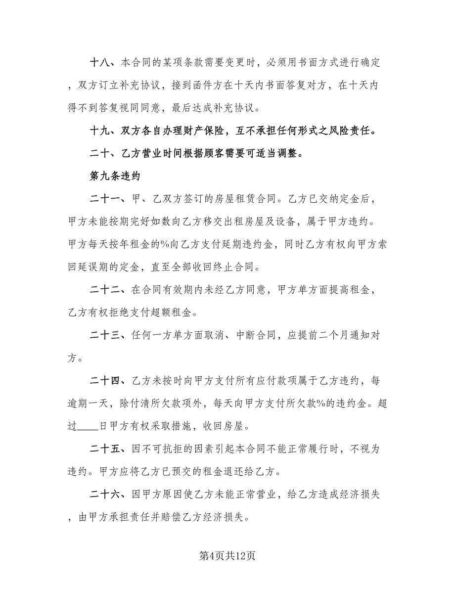 东莞市商铺租赁协议标准范本（二篇）_第4页