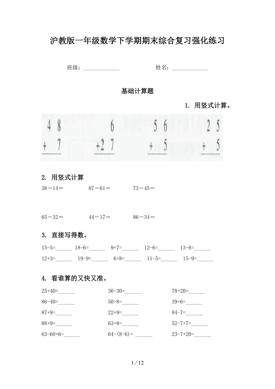 沪教版一年级数学下学期期末综合复习强化练习_第1页