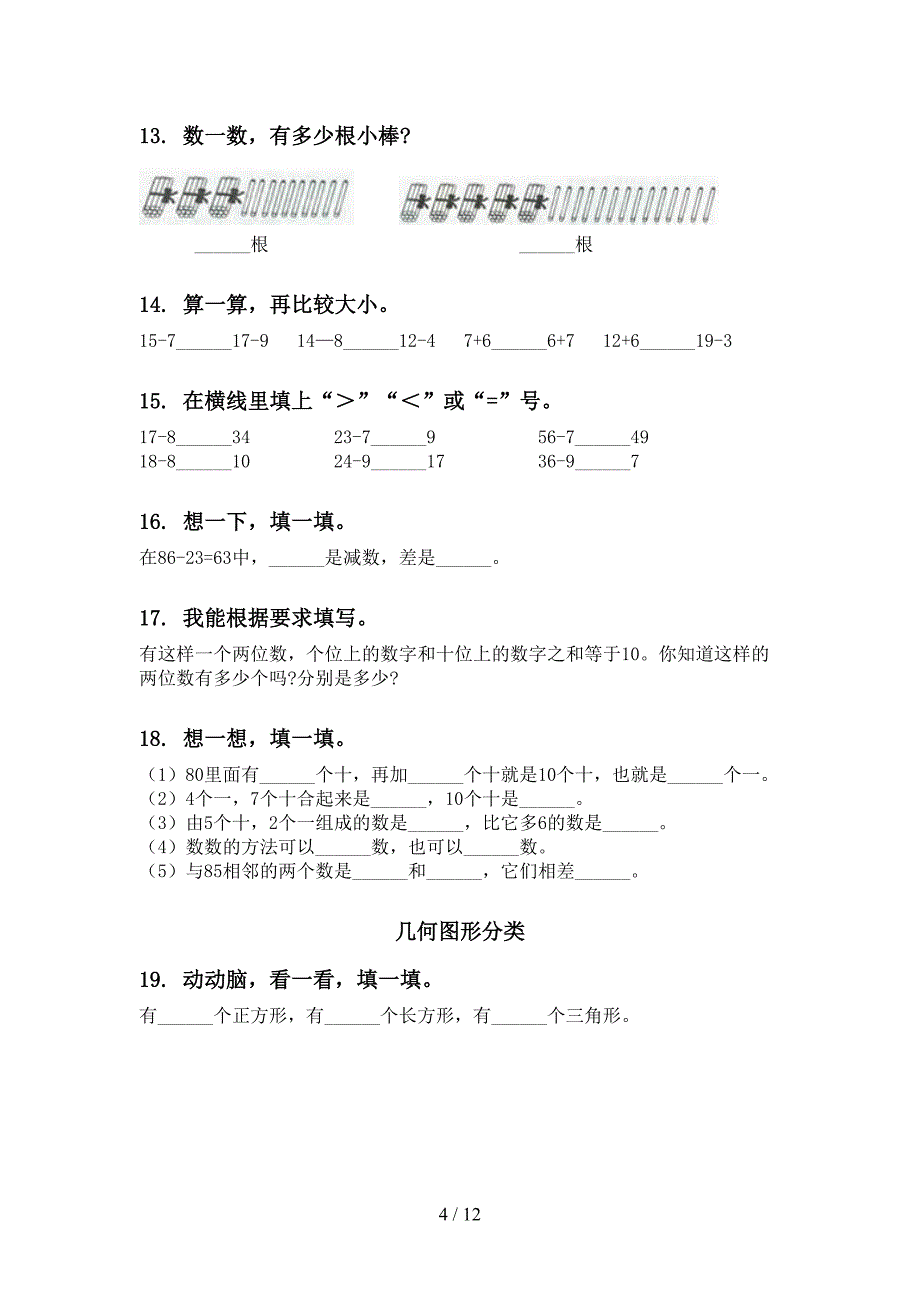 沪教版一年级数学下学期期末综合复习强化练习_第4页