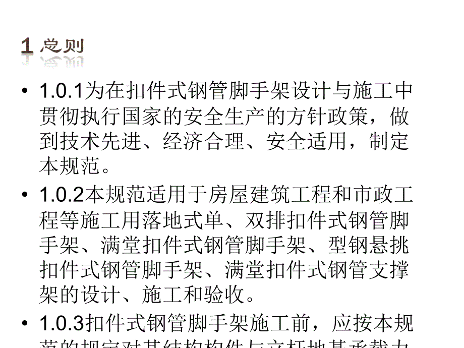 练习建筑施工扣件式钢管脚手架安全技术_第3页