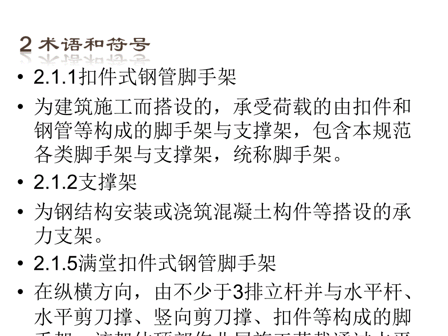 练习建筑施工扣件式钢管脚手架安全技术_第4页