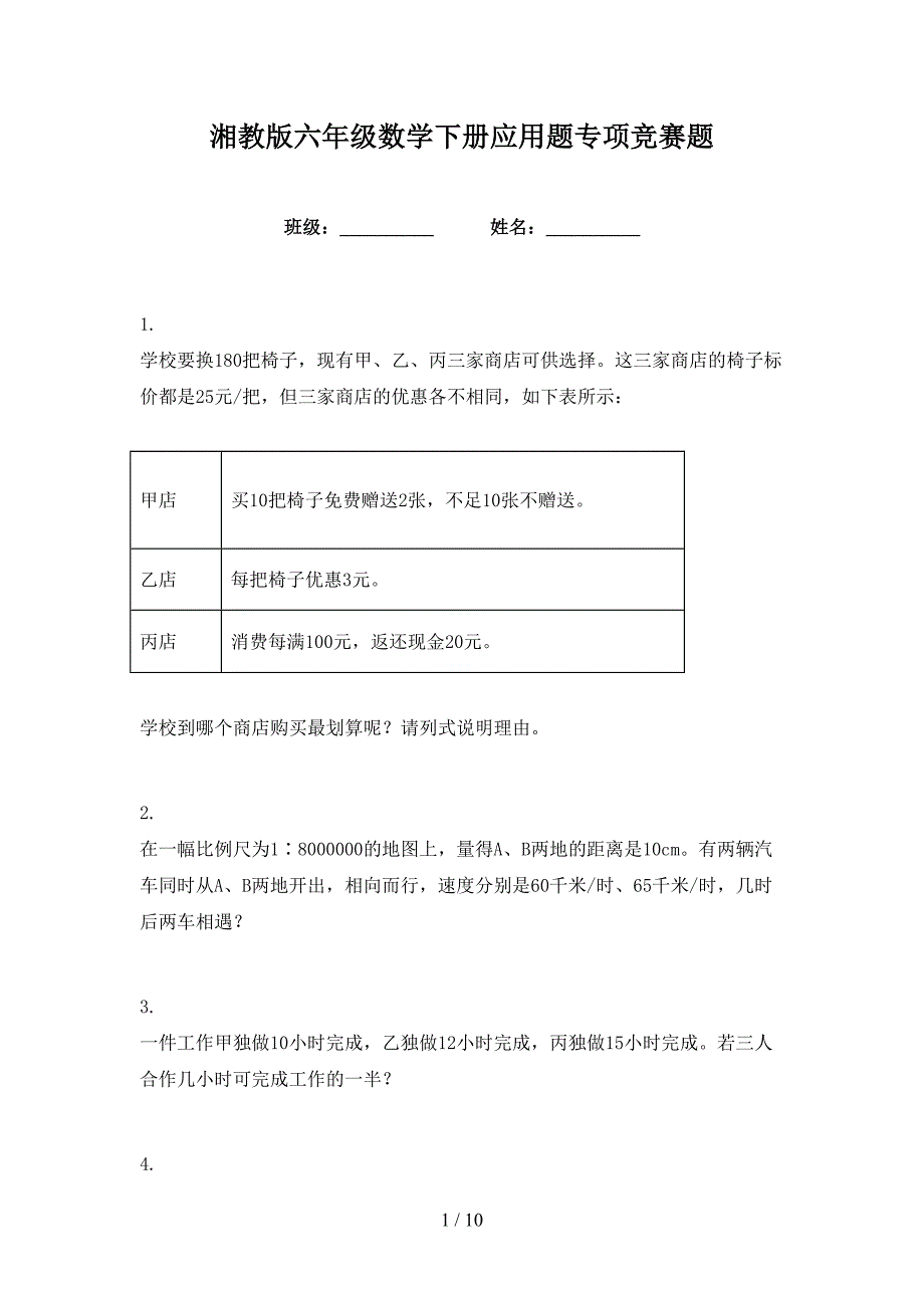 湘教版六年级数学下册应用题专项竞赛题_第1页