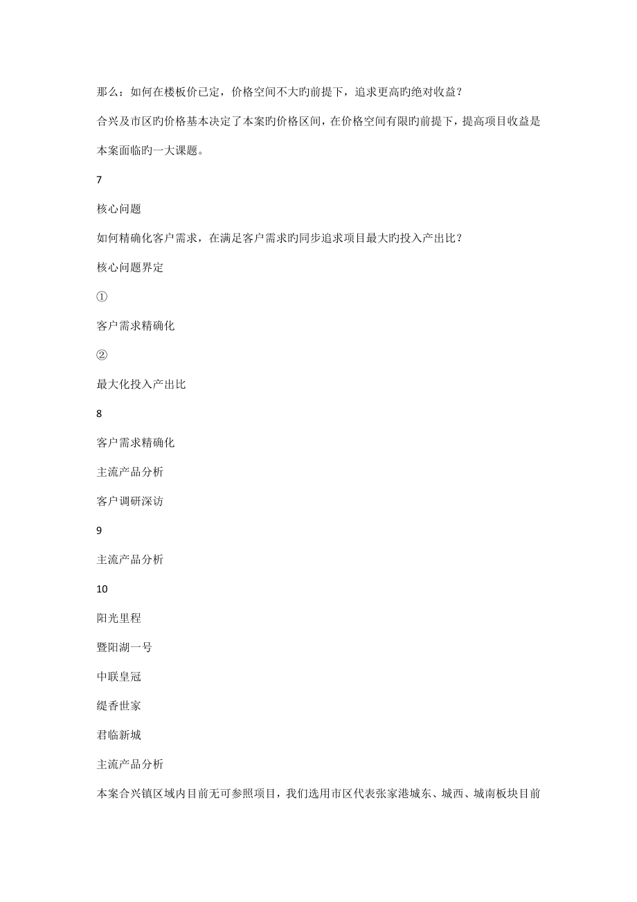 张家港新城置业合兴镇专项项目定位专题策划报告_第4页