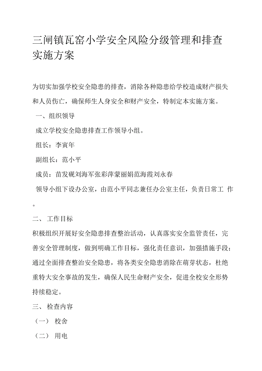 学校安全风险分级管理隐患排查实施方案_第1页