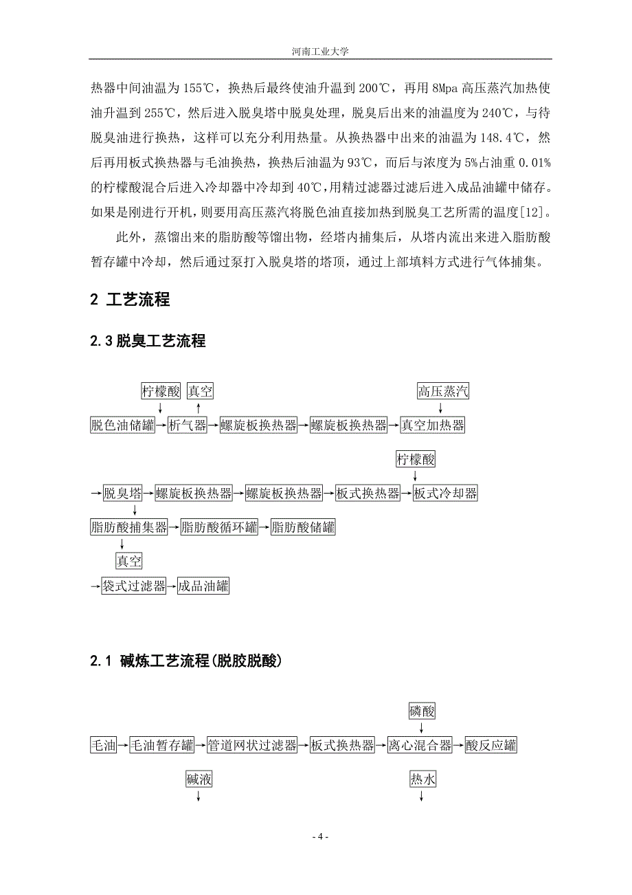 日处理1600吨大豆油精炼工艺车间设计-食品工厂课程设计大学论文_第4页