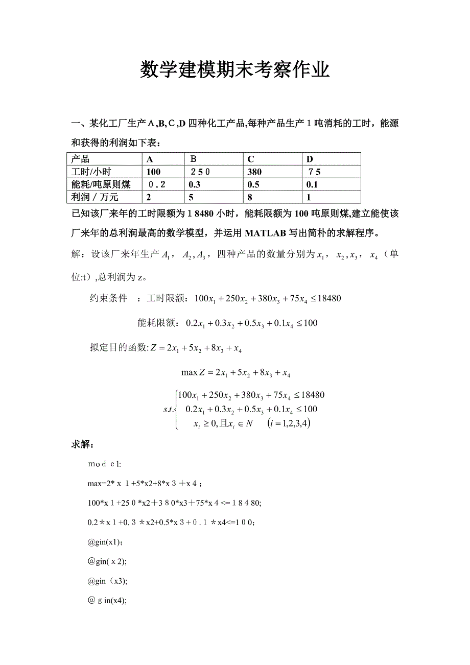 数学建模期末考查作业_第1页