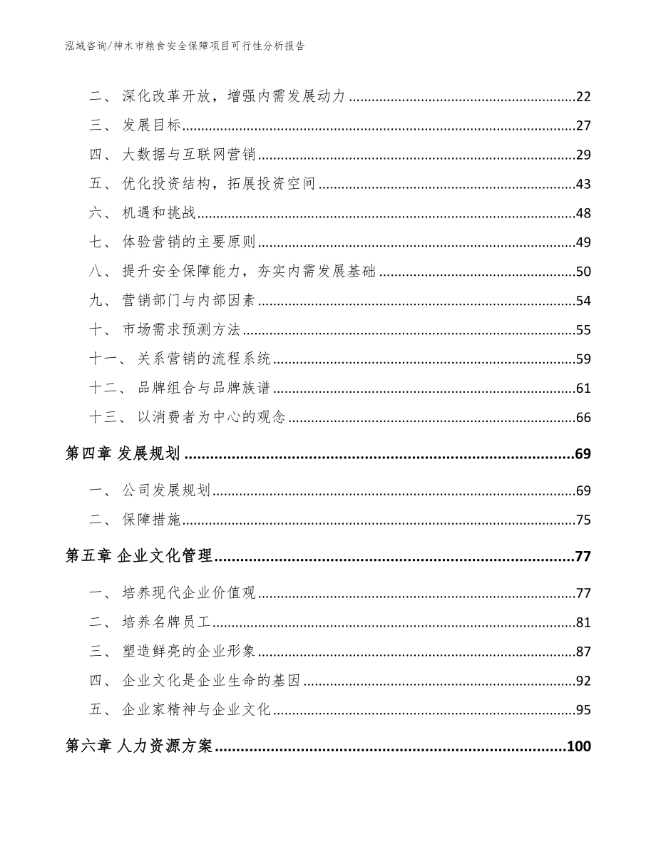 神木市粮食安全保障项目可行性分析报告模板范本_第2页