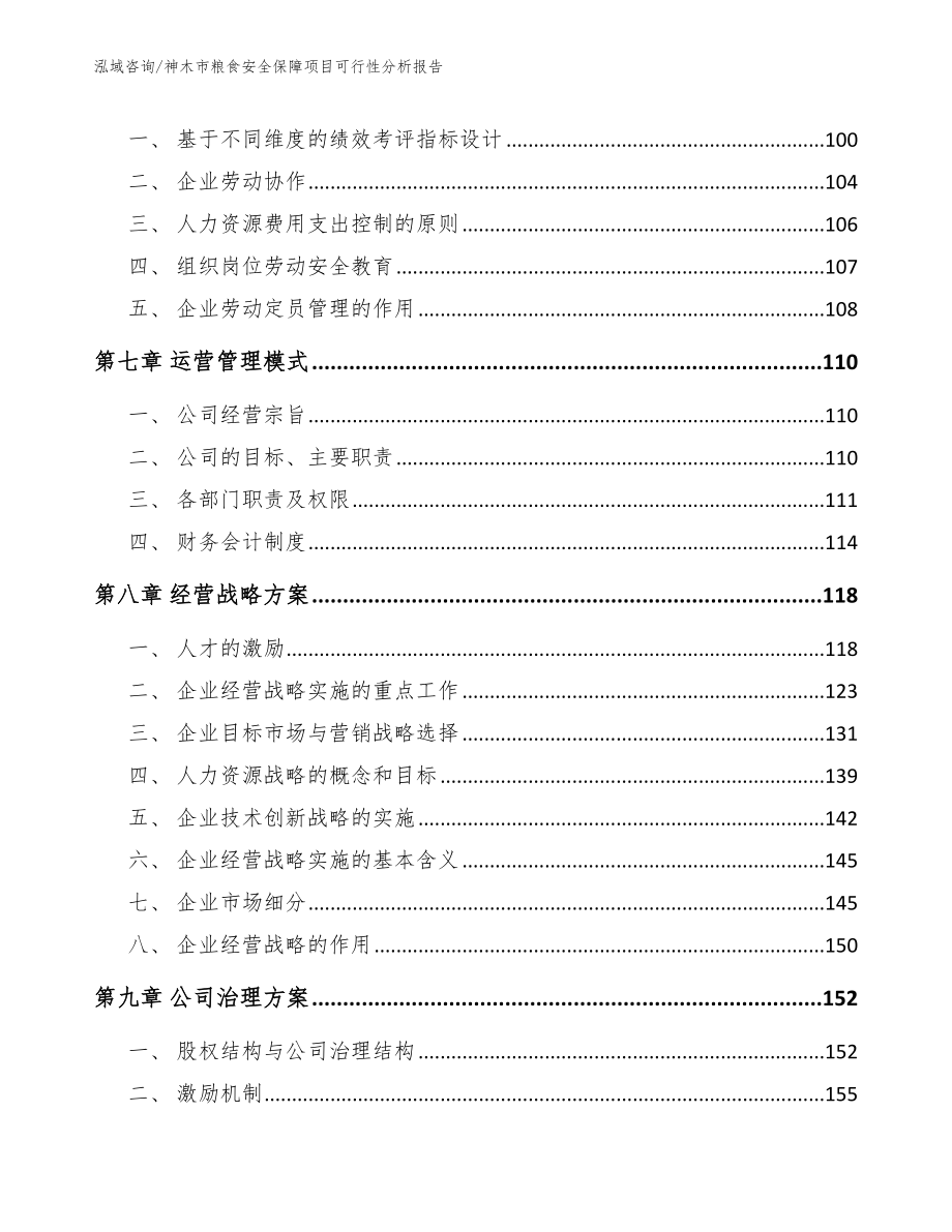 神木市粮食安全保障项目可行性分析报告模板范本_第3页