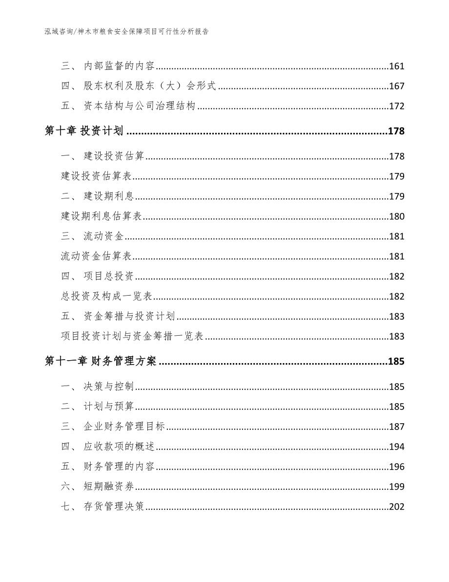 神木市粮食安全保障项目可行性分析报告模板范本_第4页