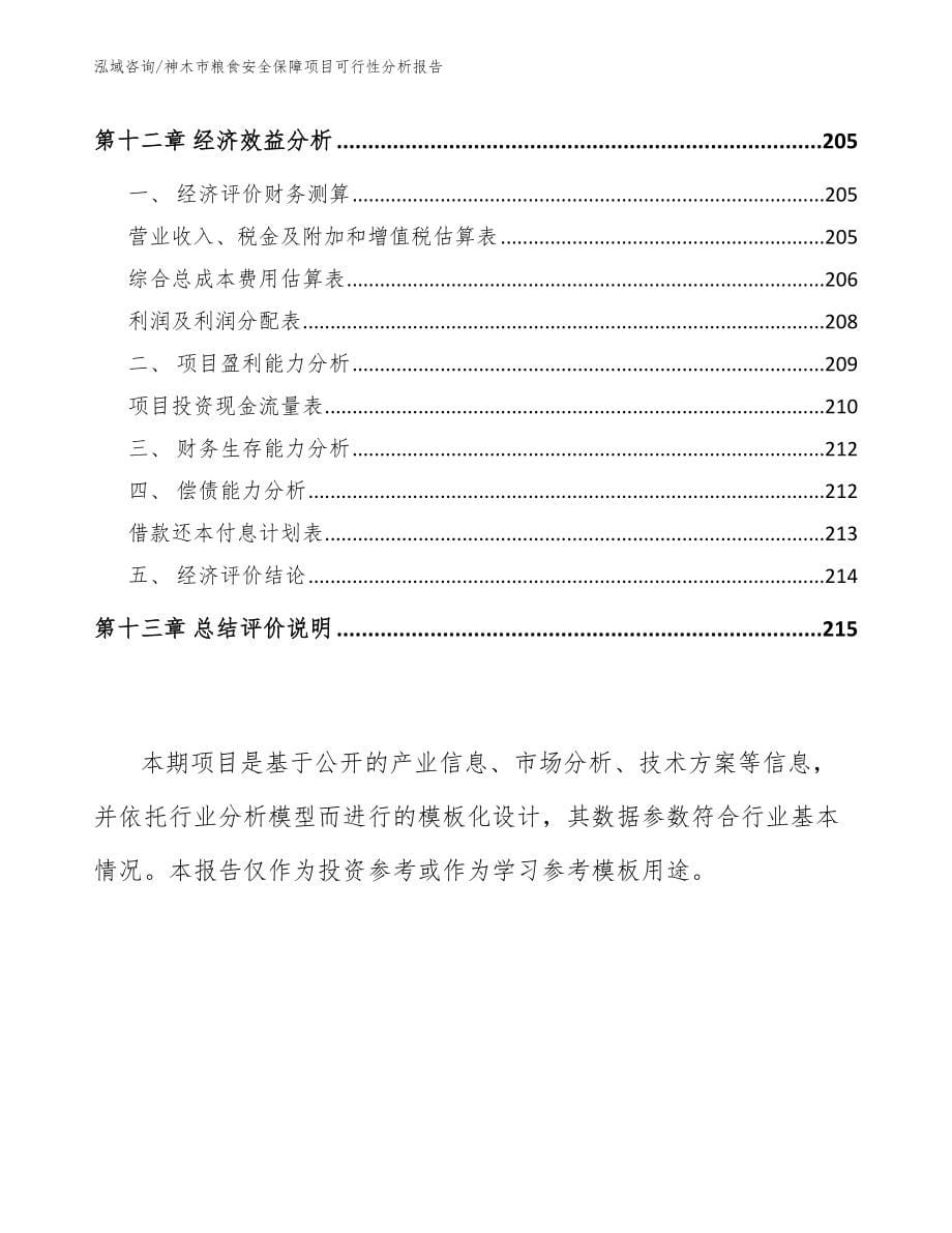 神木市粮食安全保障项目可行性分析报告模板范本_第5页