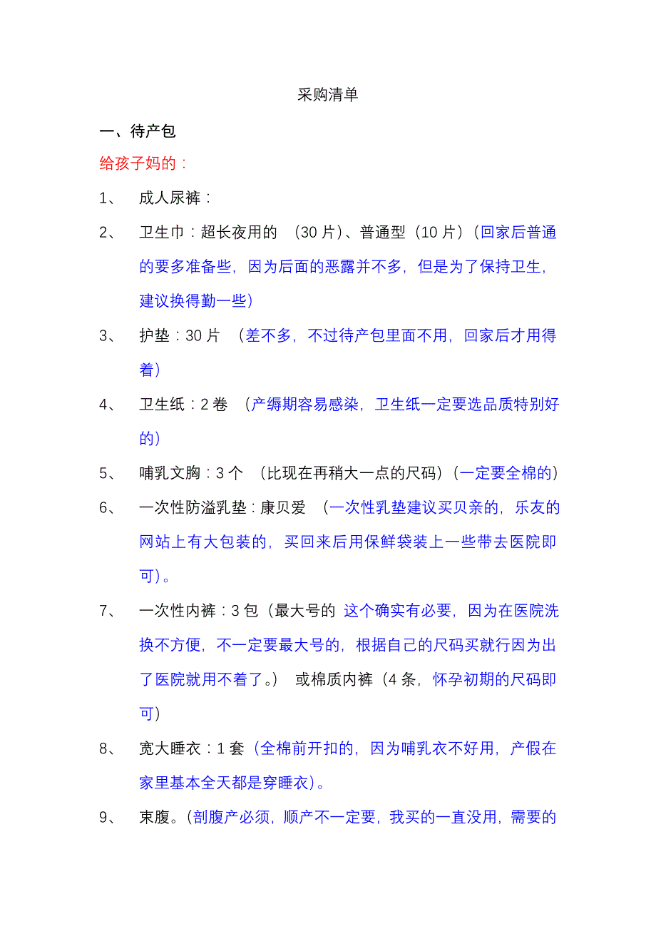 待产的孕妇需准备的物品清单.doc_第1页