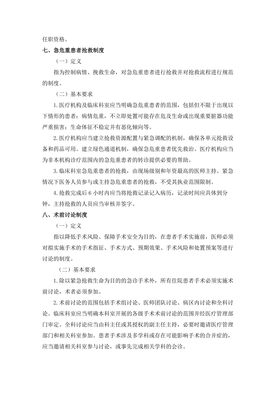 医疗质量安全核心制度要点.docx_第4页