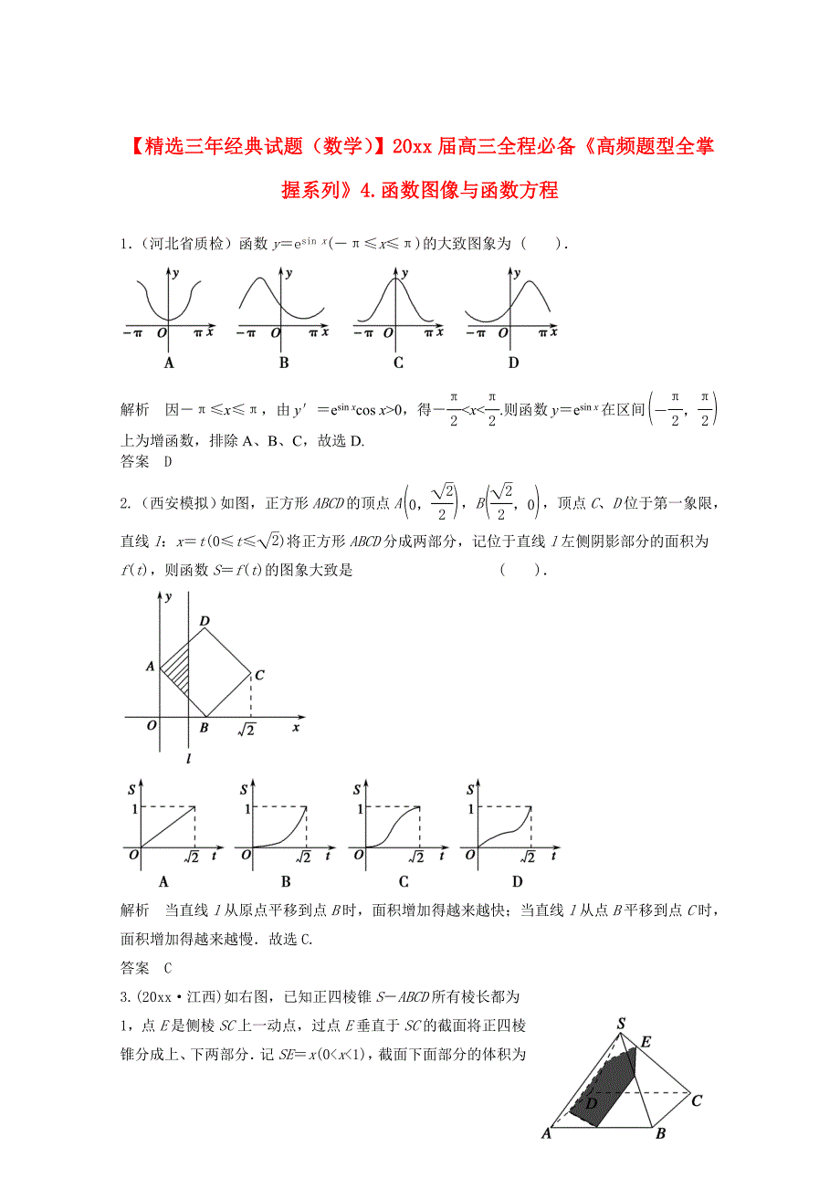 新编高三数学一轮必备“高频题型全掌握”4.函数图像与函数方程含答案_第1页