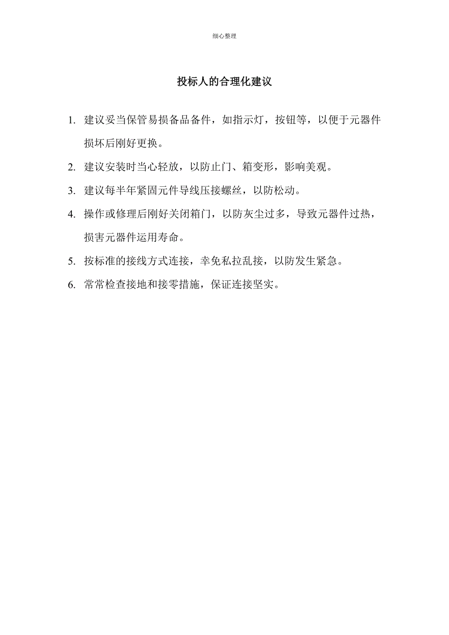 投标人的合理化建议_第1页