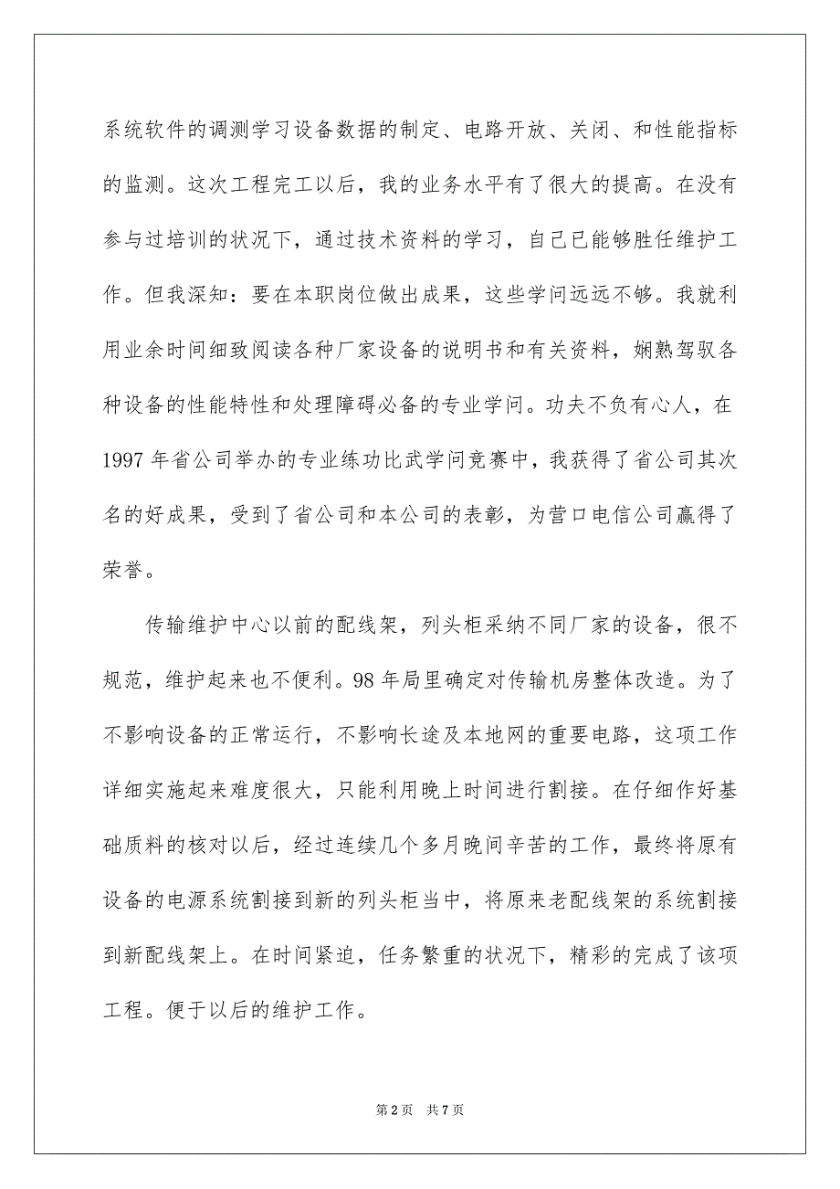 电信公司网络管理经理竞聘上岗申请信_第2页