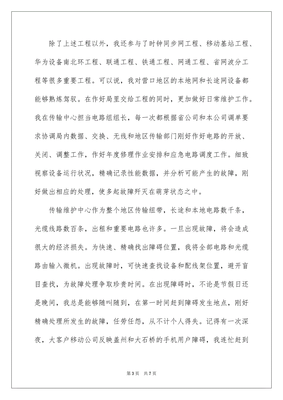 电信公司网络管理经理竞聘上岗申请信_第3页