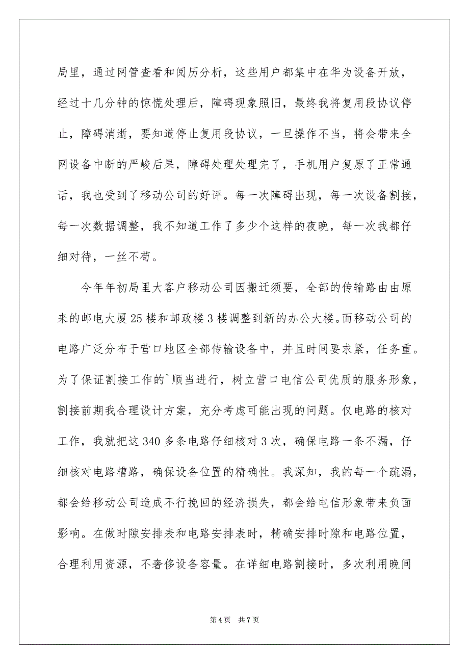 电信公司网络管理经理竞聘上岗申请信_第4页