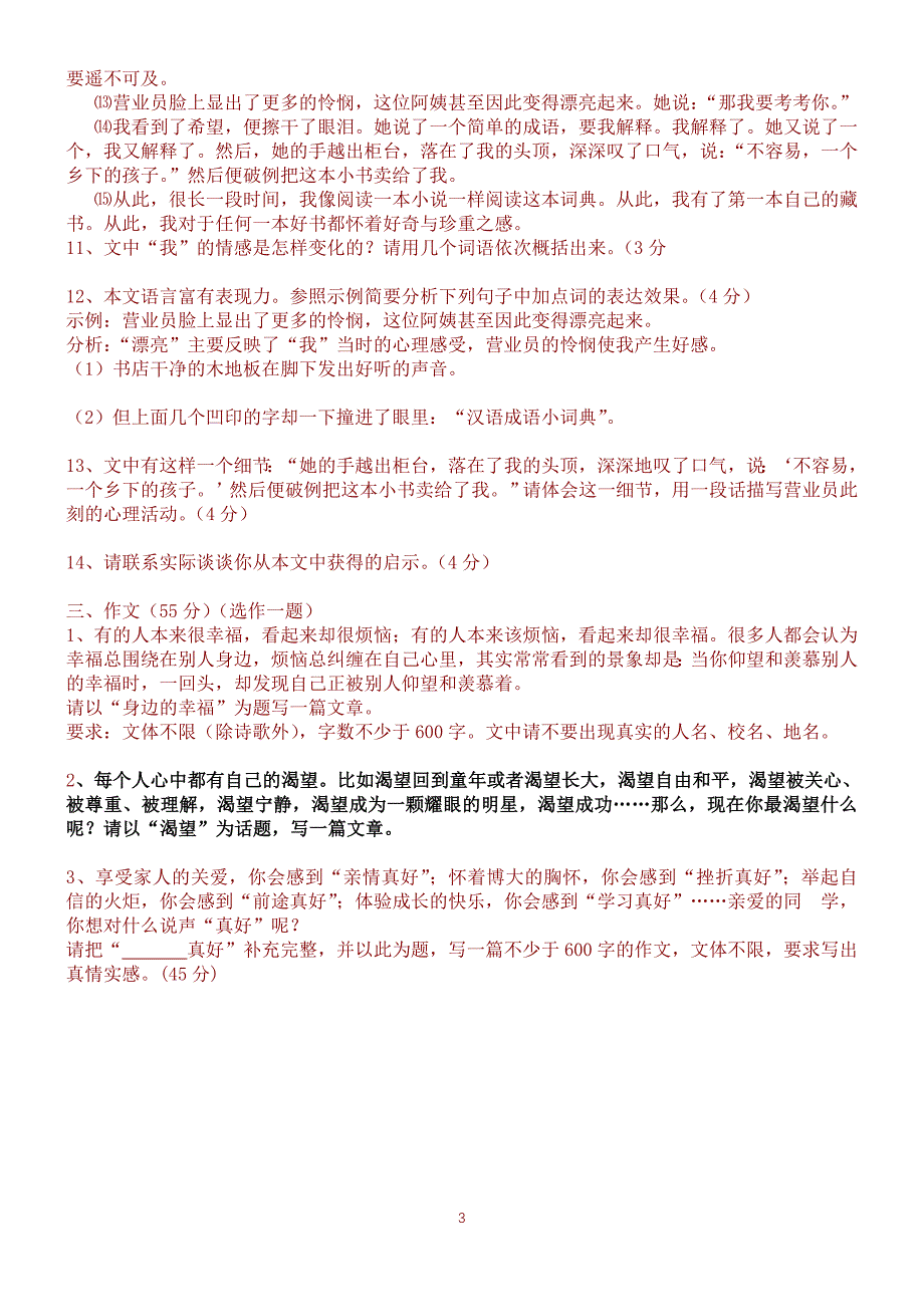 2013年人教版七年级下期末考试语文模拟试卷及答案.doc_第3页