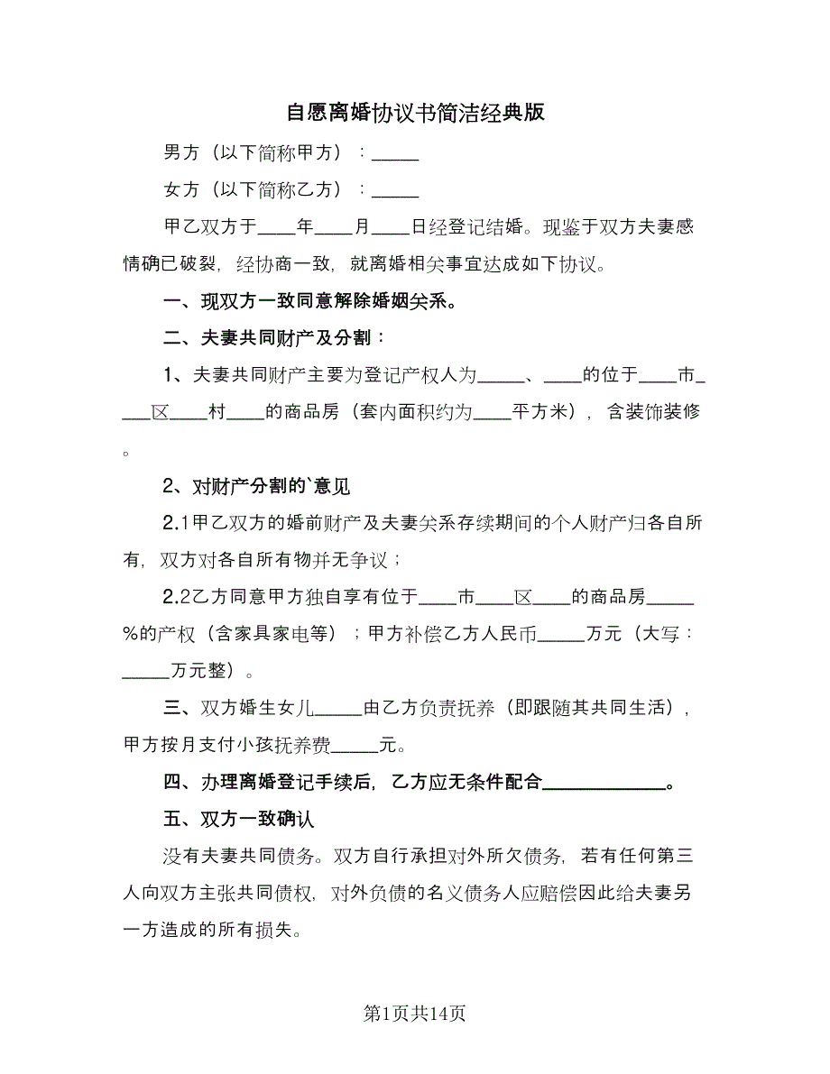 自愿离婚协议书简洁经典版（九篇）_第1页