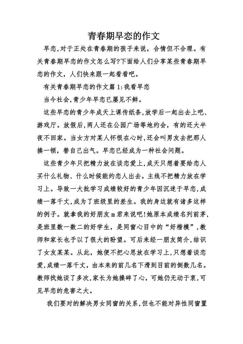 青春期早恋的作文_第1页