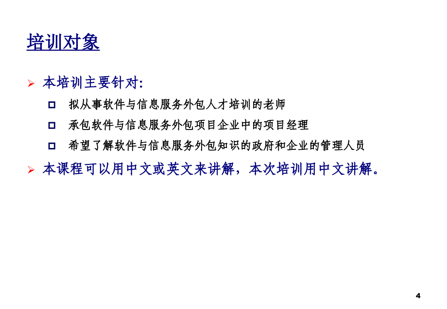 软件与信息服务外包培训教程_第4页