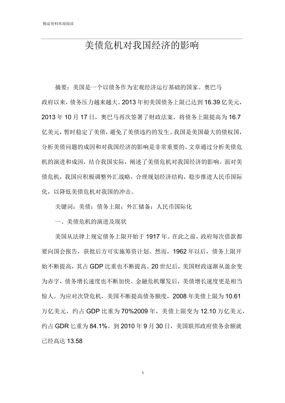 美债危机对我国经济的影响_第1页
