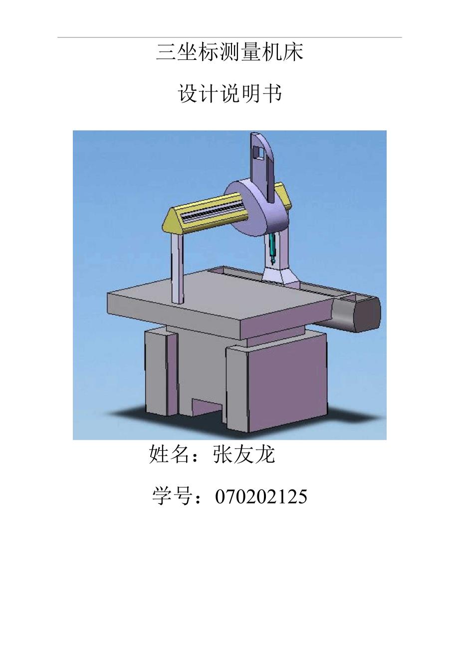 三坐标机床设计说明书_第1页