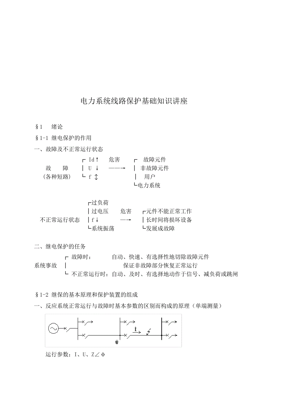 电力系统线路保护基础知识培训完整112_第2页