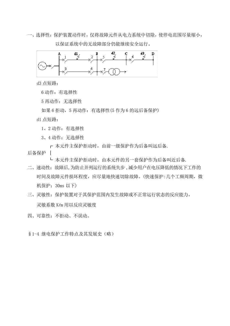 电力系统线路保护基础知识培训完整112_第4页