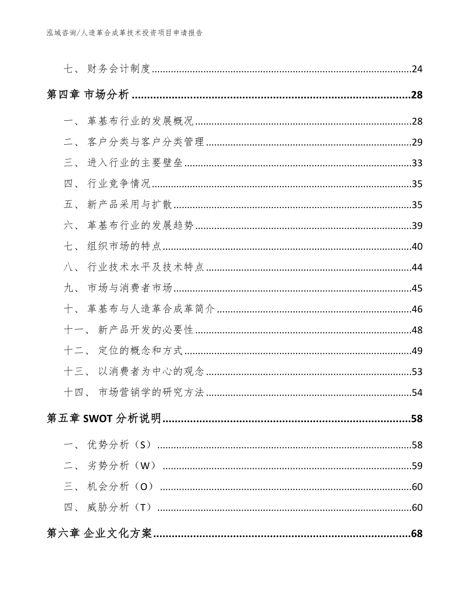 人造革合成革技术投资项目申请报告模板范文_第2页