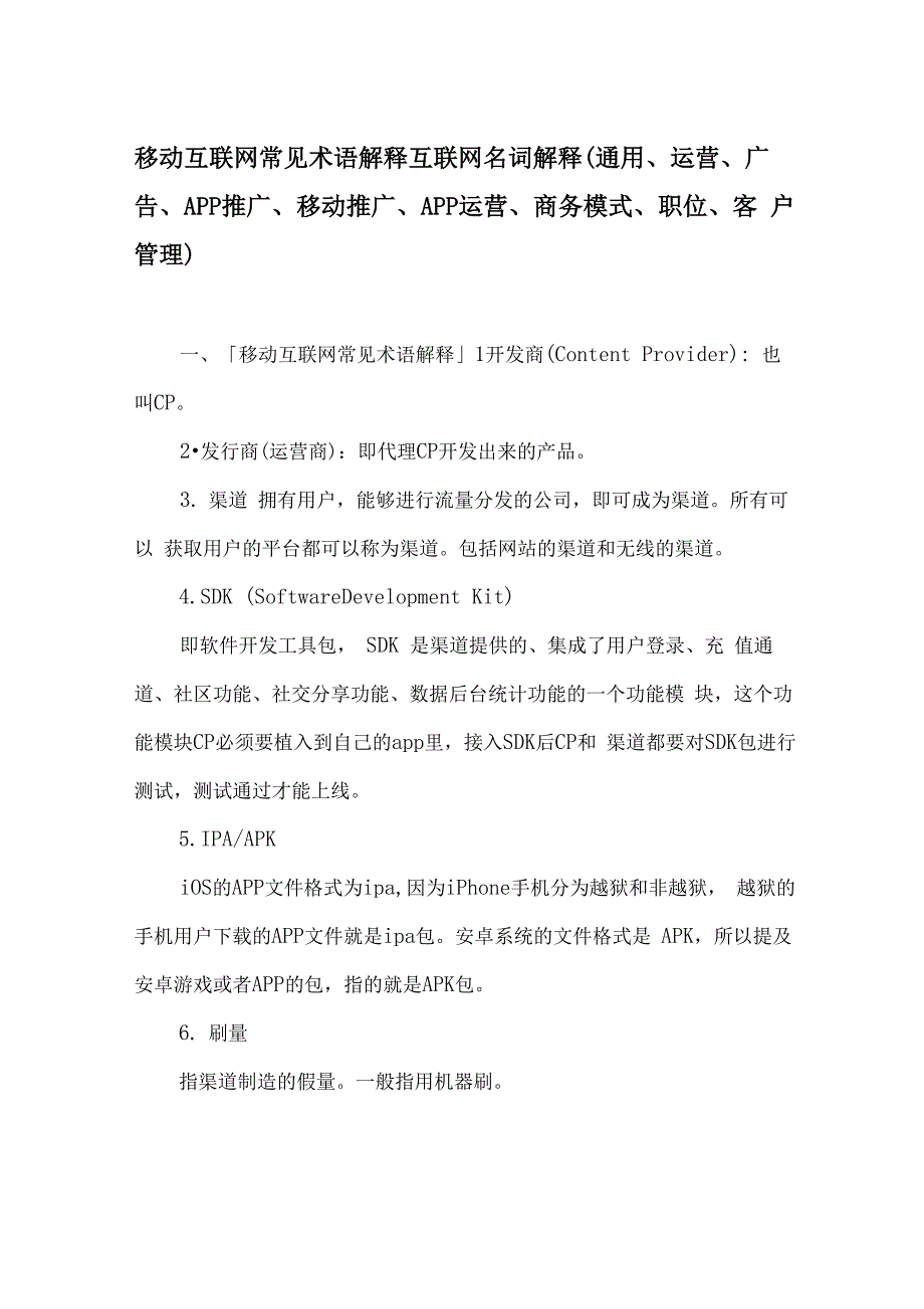 移动互联网常见术语解释互联网名词解释_第1页