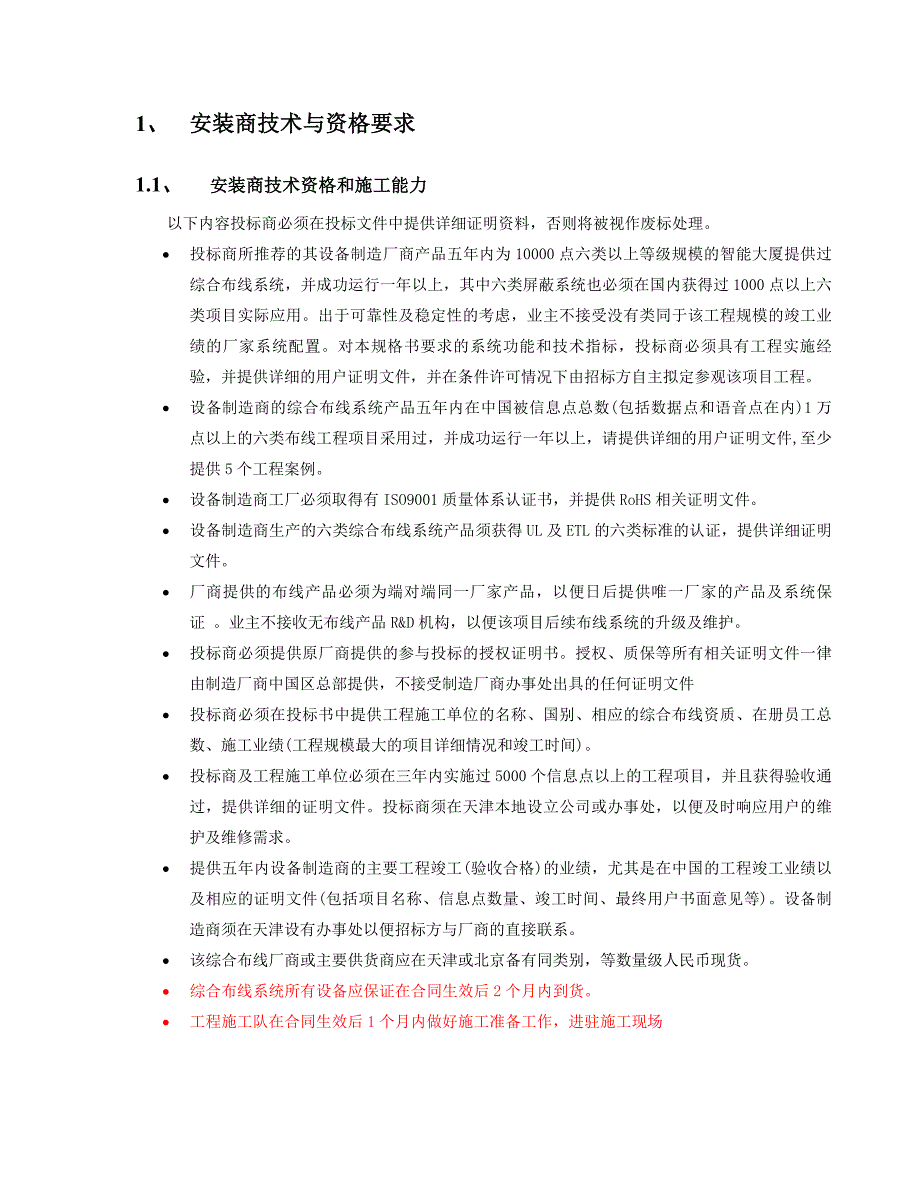 综合布线招标文件通用模板_第2页