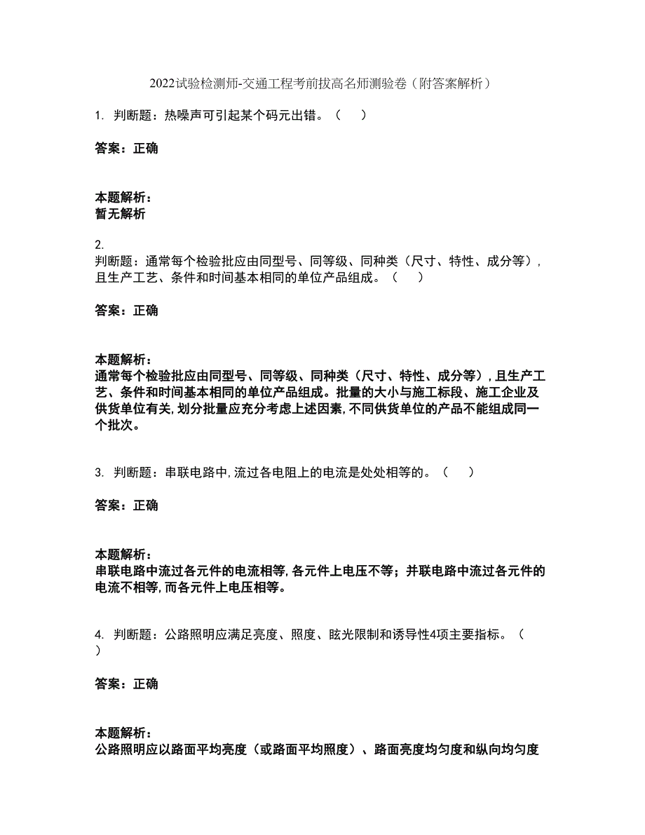 2022试验检测师-交通工程考前拔高名师测验卷33（附答案解析）_第1页