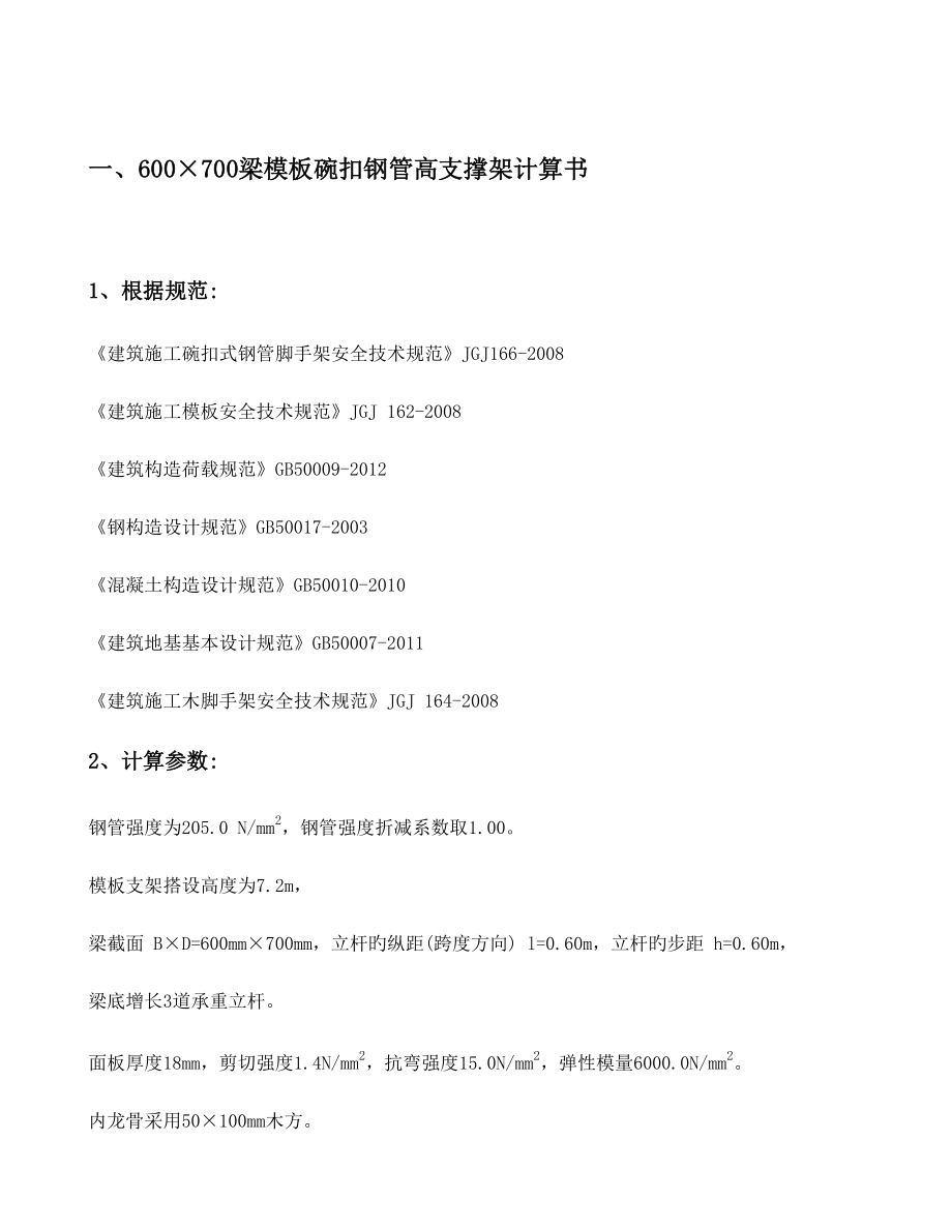高支模专项方案计算书合集_第1页
