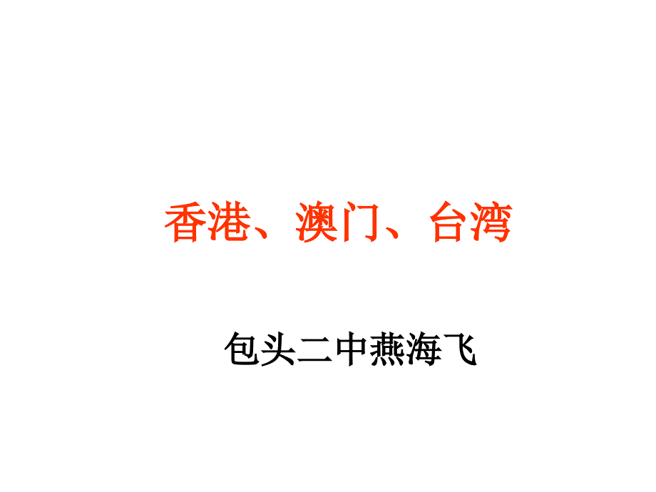 包头二中高二年级中国地理港澳台地区_第1页