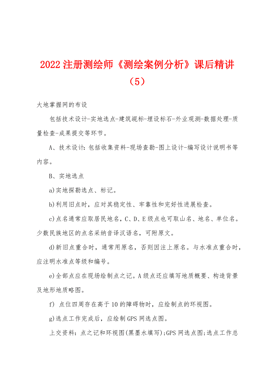 2022年注册测绘师《测绘案例分析》课后精讲（5）.docx_第1页