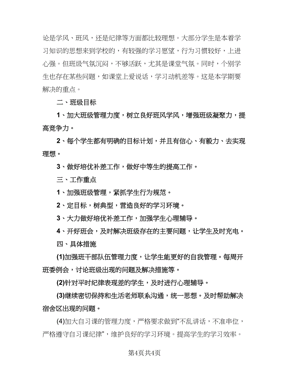 九年级下学期班级工作计划标准范本（2篇）.doc_第4页