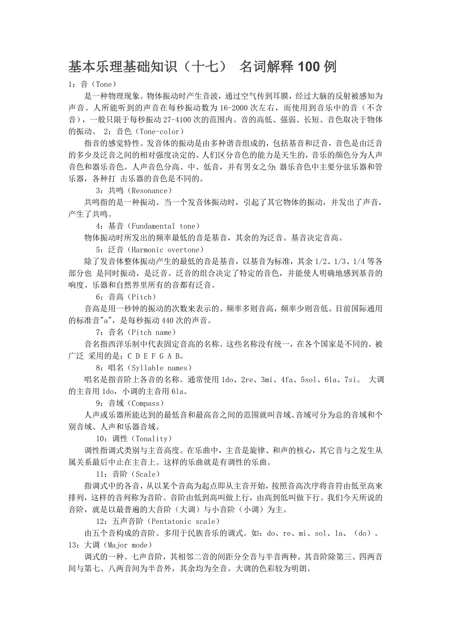 基本乐理基础知识名词解释100例_第1页