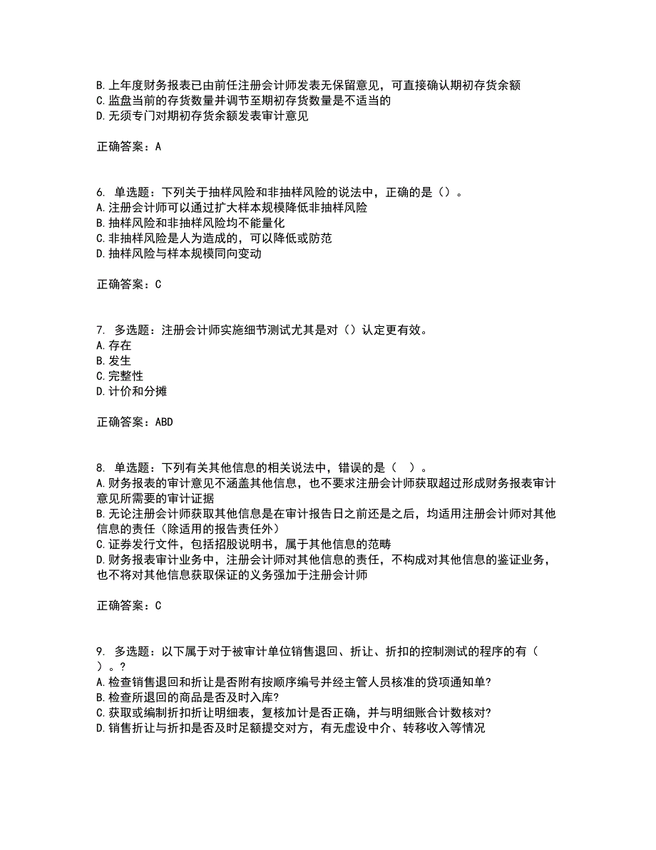 注册会计师《审计》考试内容及考试题满分答案第44期_第2页