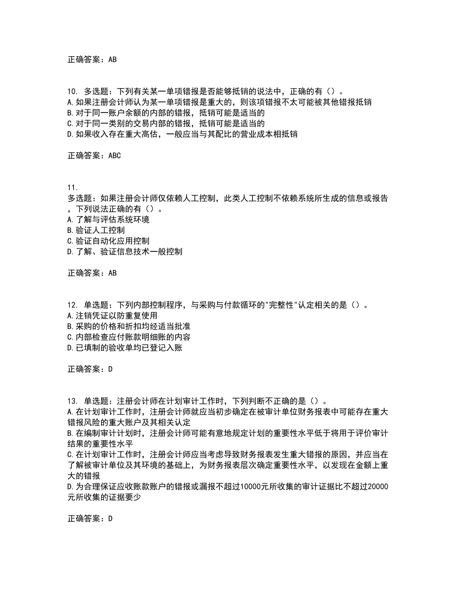 注册会计师《审计》考试内容及考试题满分答案第44期_第3页