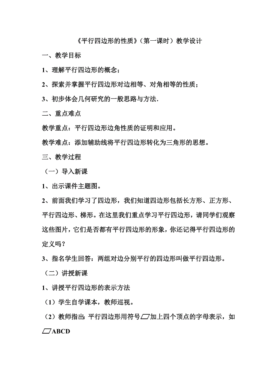 《平行四边形的性质》（第一课时）教学设计.docx_第1页