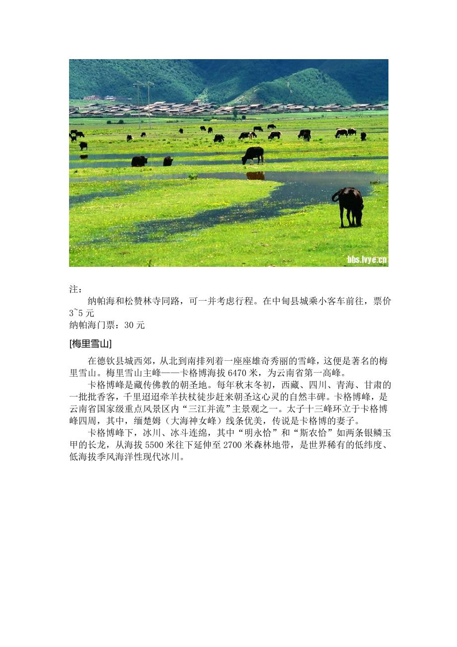 2013丽江旅游线路之美丽的香格里拉.doc_第4页