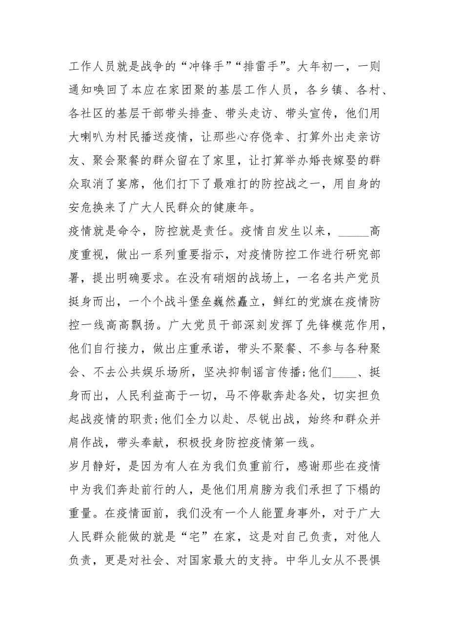 2021年抗疫工作学习心得.docx_第5页