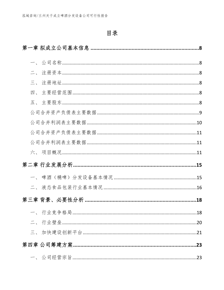 兰州关于成立啤酒分发设备公司可行性报告_第2页