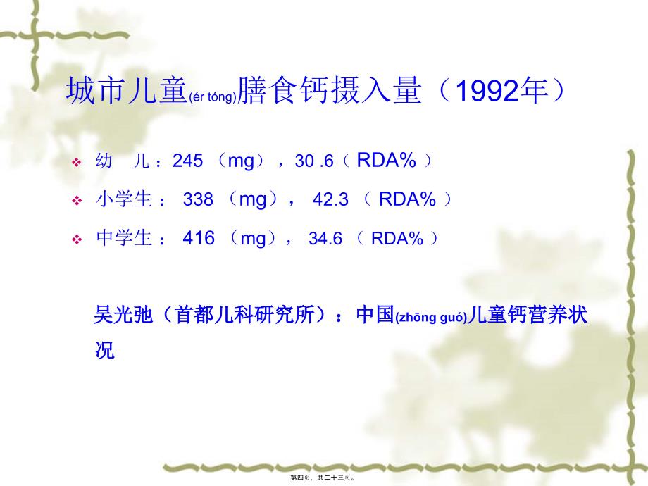 医学专题—中国3-7岁和-7-12岁儿童青少年营养素摄入情况及改善方式36866_第4页