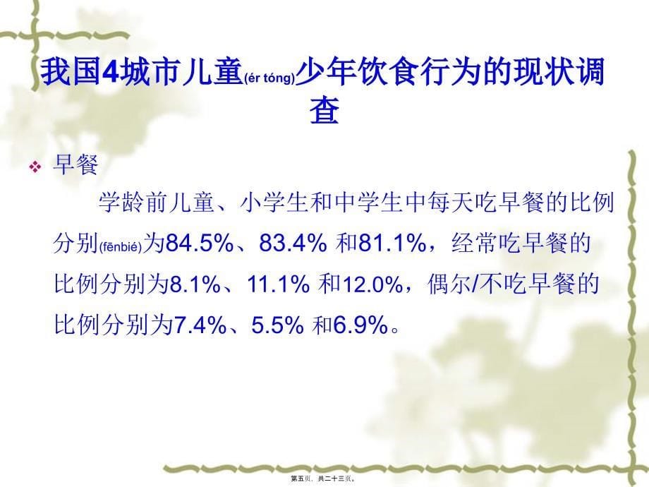 医学专题—中国3-7岁和-7-12岁儿童青少年营养素摄入情况及改善方式36866_第5页