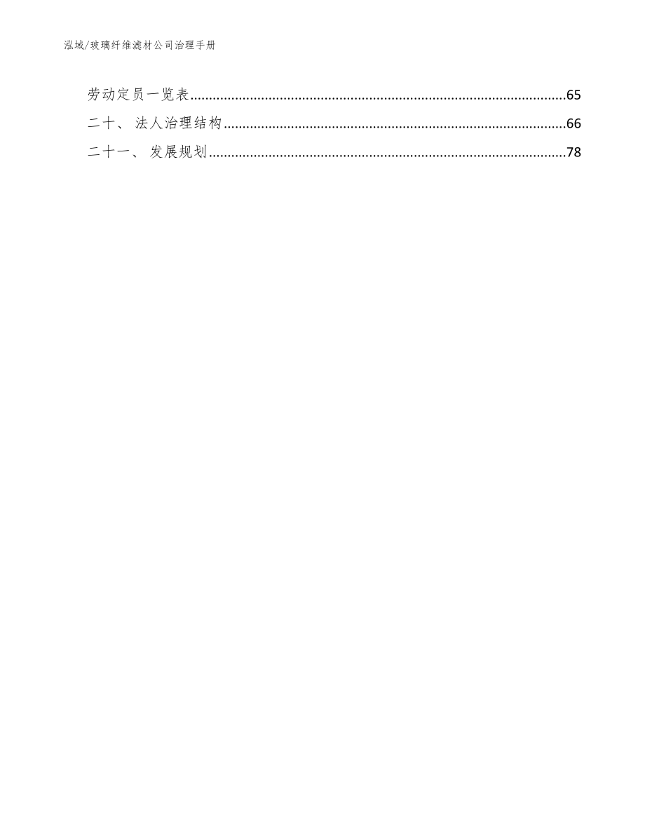 玻璃纤维滤材公司治理手册【范文】_第2页