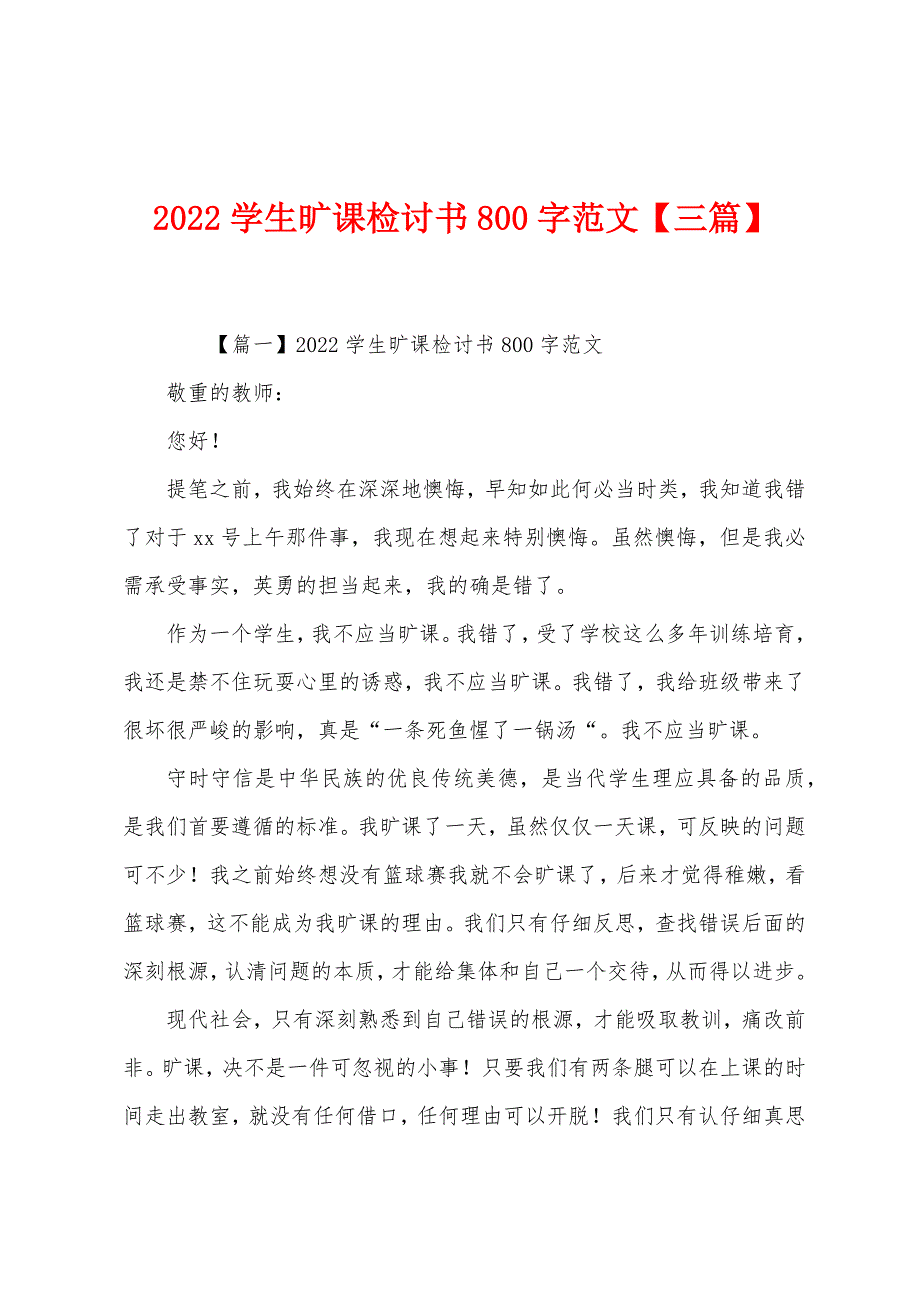 2022学生旷课检讨书800字范文【三篇】.docx_第1页