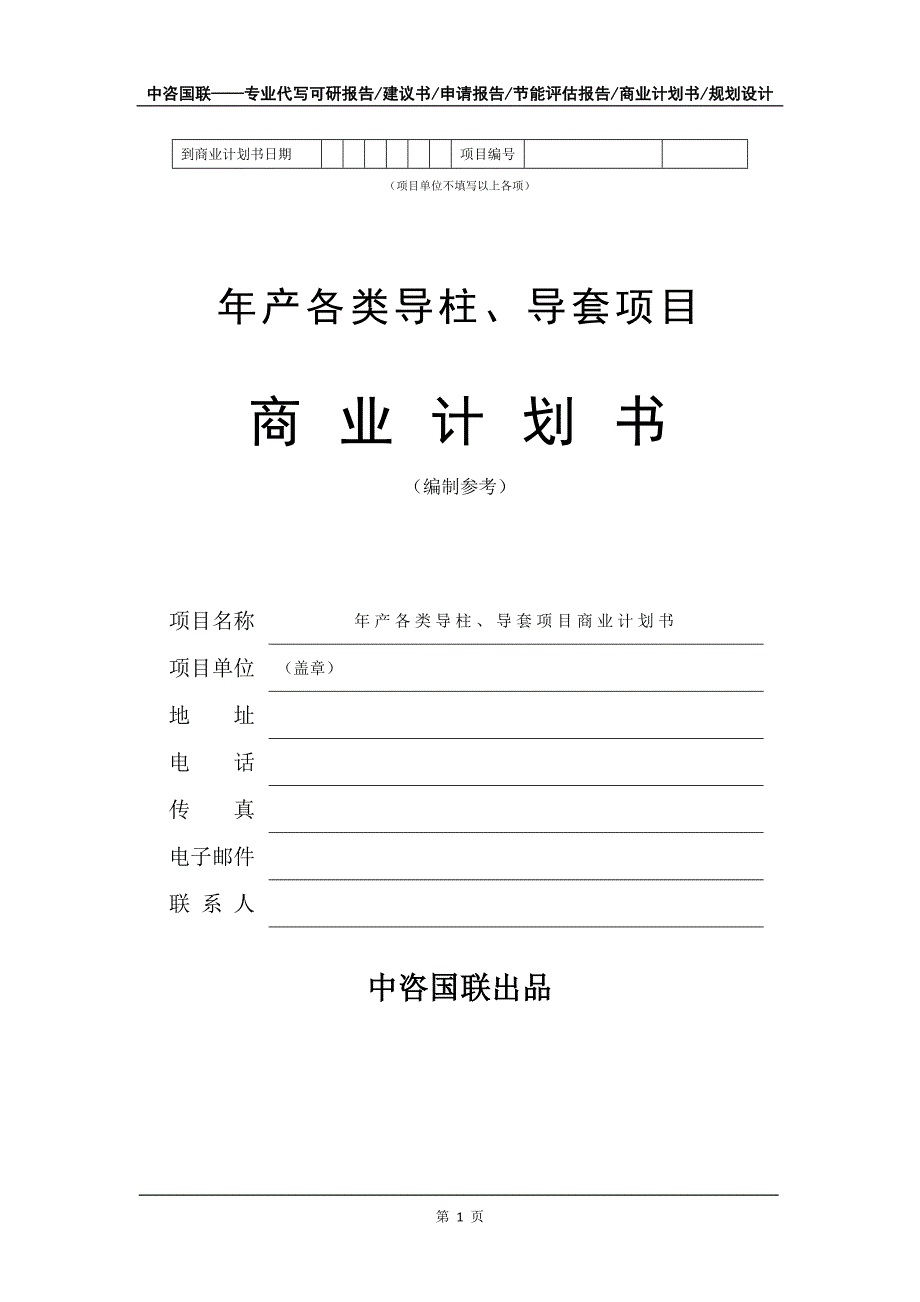 年产各类导柱、导套项目商业计划书写作模板-招商融资代写_第2页