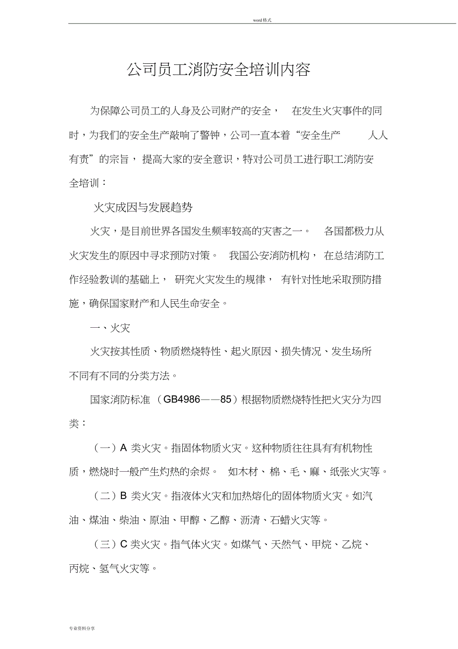 公司职工消防安全培训内容_第1页